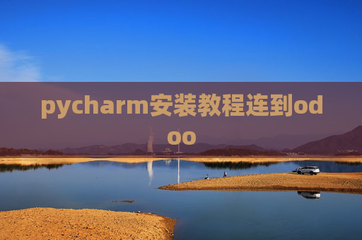 pycharm安装教程连到odoo