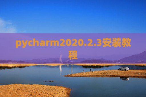 pycharm2020.2.3安装教程